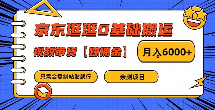 京东逛逛0基础搬运、视频带货【赚佣金】月入6000+【揭秘】-Ai创业网