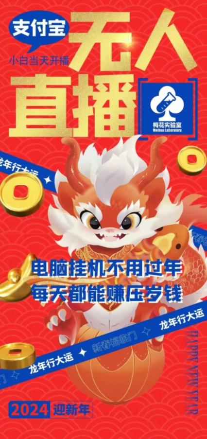 梅花实验室社群支付宝无人直播玩法，电脑挂机不用过年，每天都能赚压岁钱【揭秘】-Ai创业网