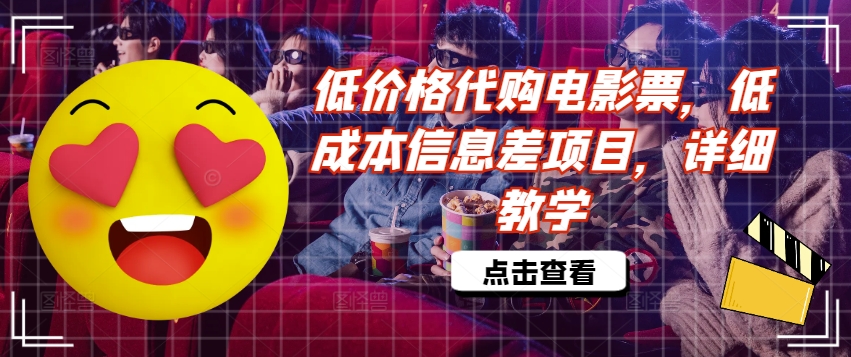 低价格代购电影票，低成本信息差项目，详细教学【揭秘】-Ai创业网