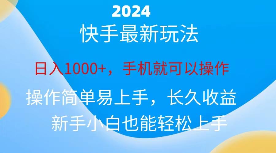2024快手磁力巨星做任务，小白无脑自撸日入1000+、-Ai创业网
