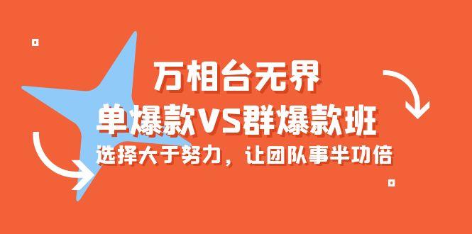 (10065期)万相台无界-单爆款VS群爆款班：选择大于努力，让团队事半功倍(16节课)-Ai创业网