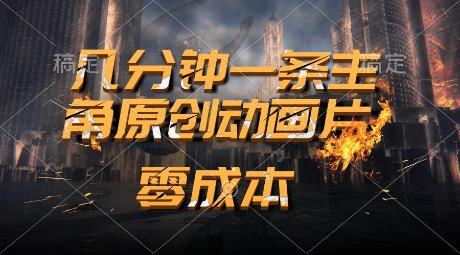 通过AI 制作主角原创动画片，几分钟一条原创视频，日入2000+-Ai创业网