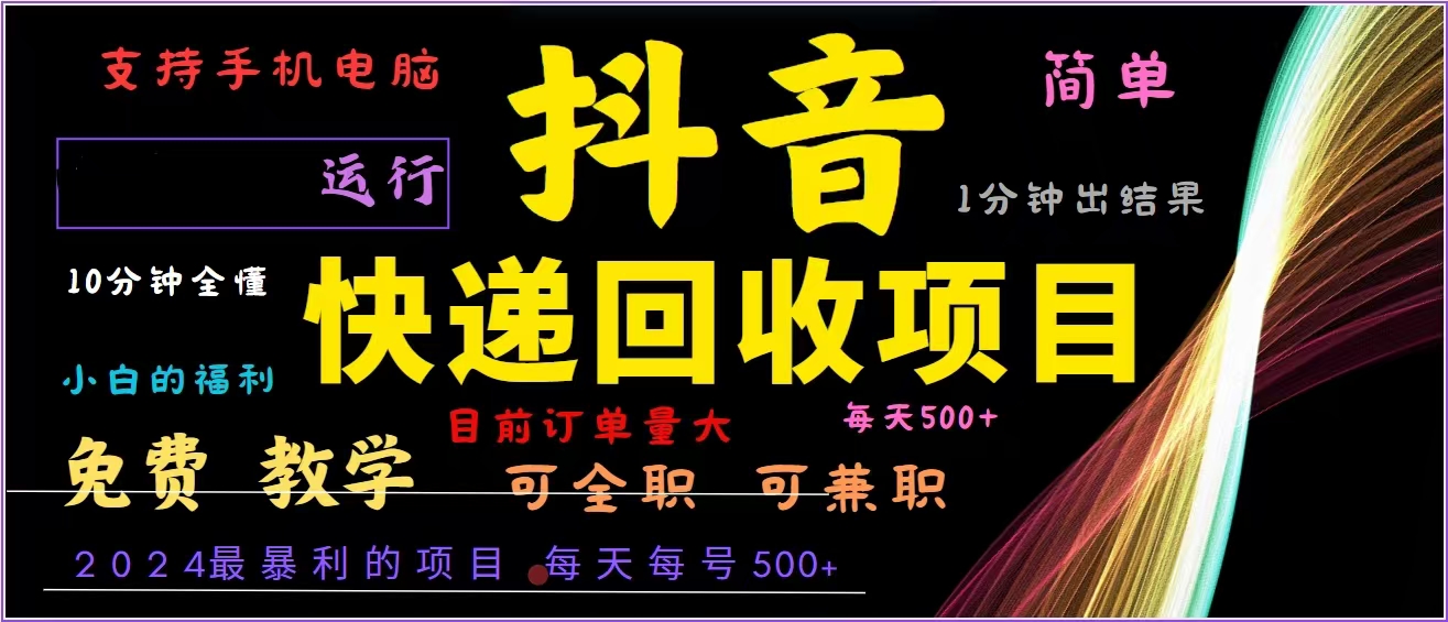 抖音快递回收，2024年最暴利项目，全自动运行，每天500+,简单且易上手...-Ai创业网