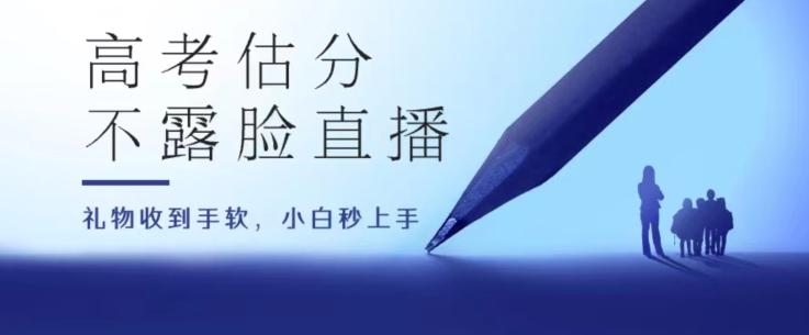 高考估分直播间，礼物收到手软，收益无上限【揭秘】-Ai创业网
