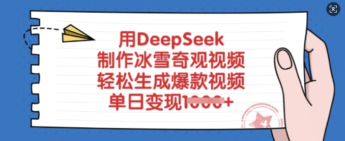 用DeepSeek制作冰雪奇观视频，轻松生成爆款视频，单日变现多张-Ai创业网