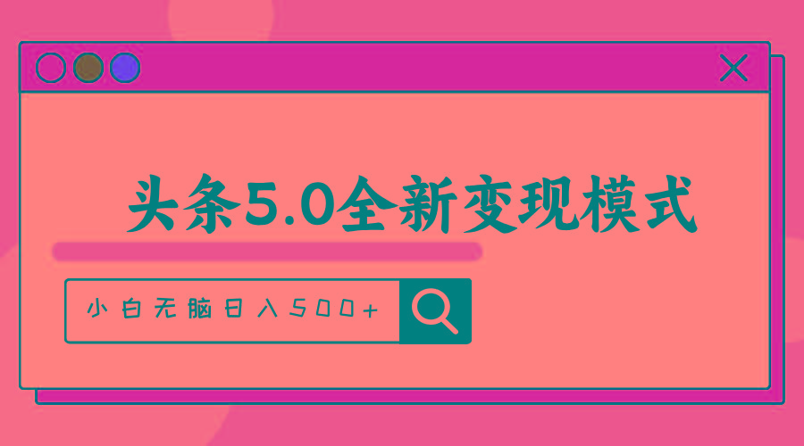 头条5.0全新赛道变现模式，利用升级版抄书模拟器，小白无脑日入500+-Ai创业网