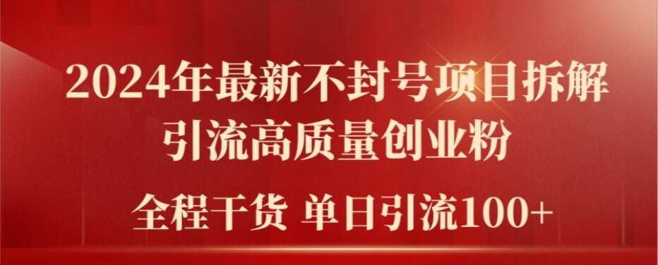 2024年最新不封号项目拆解引流高质量创业粉，全程干货单日轻松引流100+【揭秘】-Ai创业网