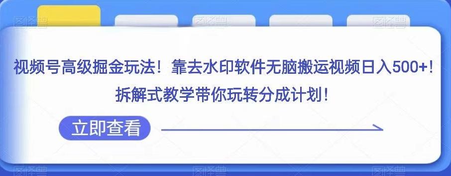 视频号高级掘金玩法，靠去水印软件无脑搬运视频日入500+，拆解式教学带你玩转分成计划【揭秘】-Ai创业网