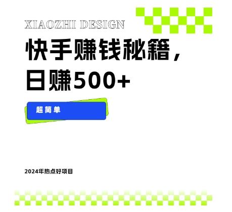 快手赚钱秘籍，日赚500+，小白轻松上手！-Ai创业网