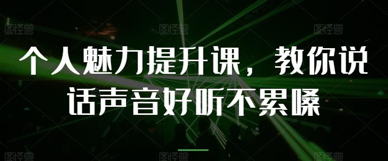 个人魅力提升课，教你说话声音好听不累嗓-Ai创业网
