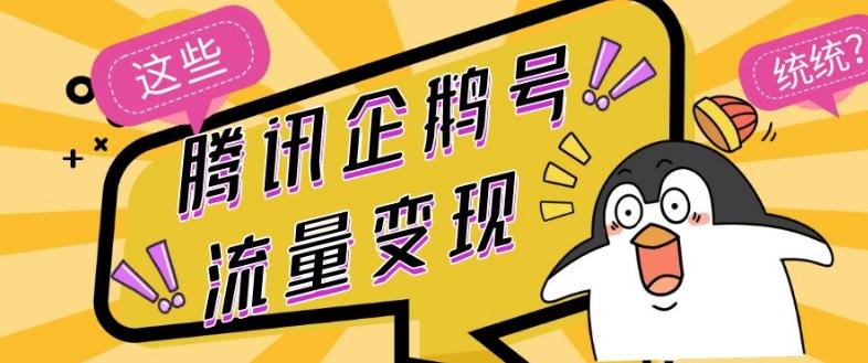 腾讯企鹅号流量变现，有播放就有收益，操作简单小白可做-Ai创业网