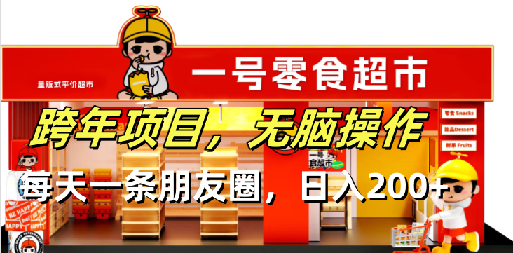 跨年项目无脑操作每天一天朋友圈日入200+-Ai创业网