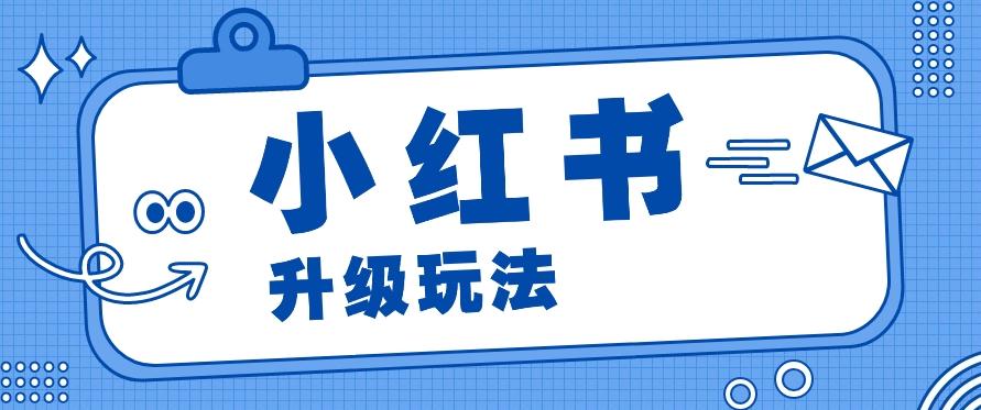 小红书商单升级玩法，知识账号，1000粉丝3-7天达成，单价150-200元-Ai创业网