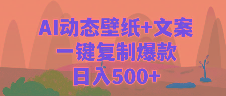 (9327期)AI治愈系动态壁纸+文案，一键复制爆款，日入500+-Ai创业网