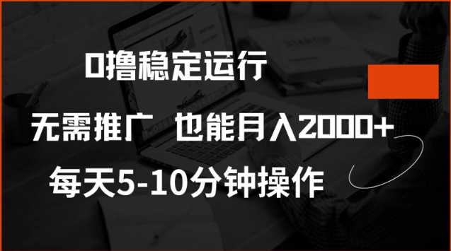 0撸稳定运行，注册即送价值20股权，每天观看15个广告即可，不推广也能月入2k【揭秘】-Ai创业网