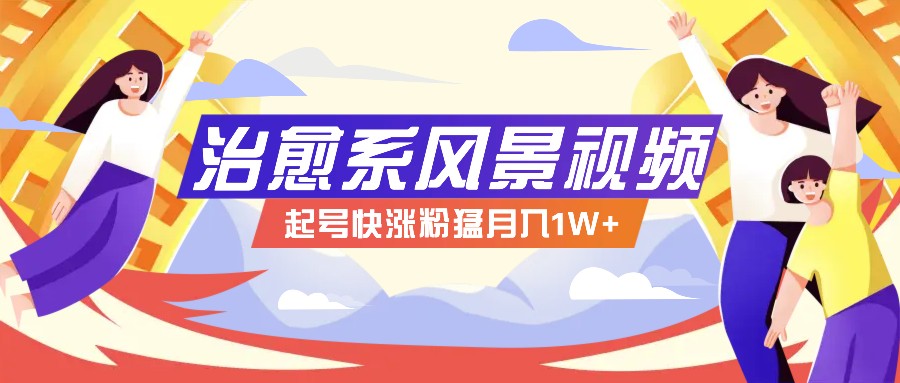 268W赞，亿级播放：AI治愈系风景视频制作方法拆解，小白也能1分钟掌握-Ai创业网