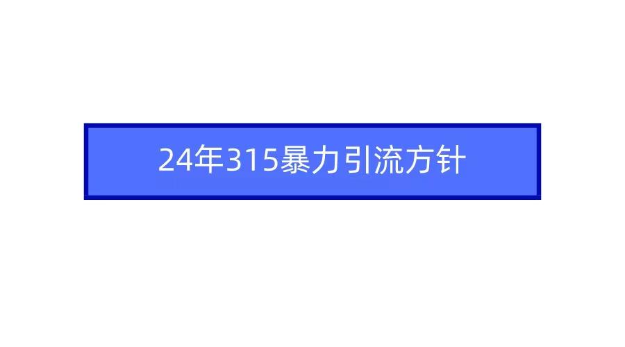 2024年自媒体爆款视频制作，快速涨粉暴力引流方针！-Ai创业网