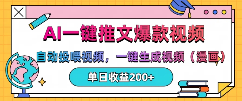 AI一键推文，自动投喂视频，一键生成视频(漫画)，单日200+【揭秘】-Ai创业网