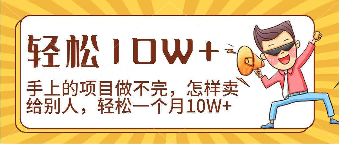 2024年一个人一台手机靠卖项目实现月收入10W+-Ai创业网