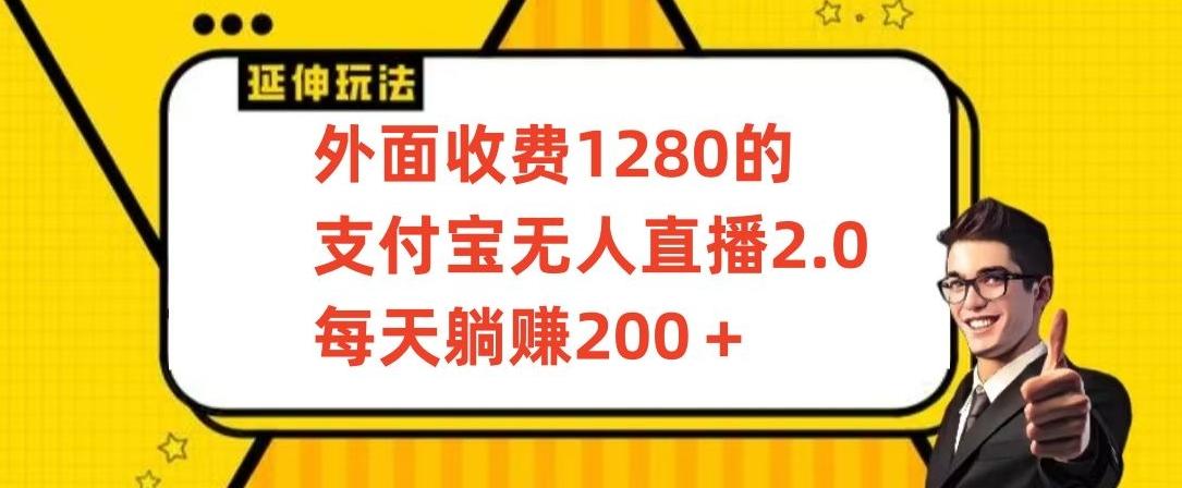 外面收费1280的支付宝无人直播2.0项目，每天躺赚200+，保姆级教程【揭秘】-Ai创业网