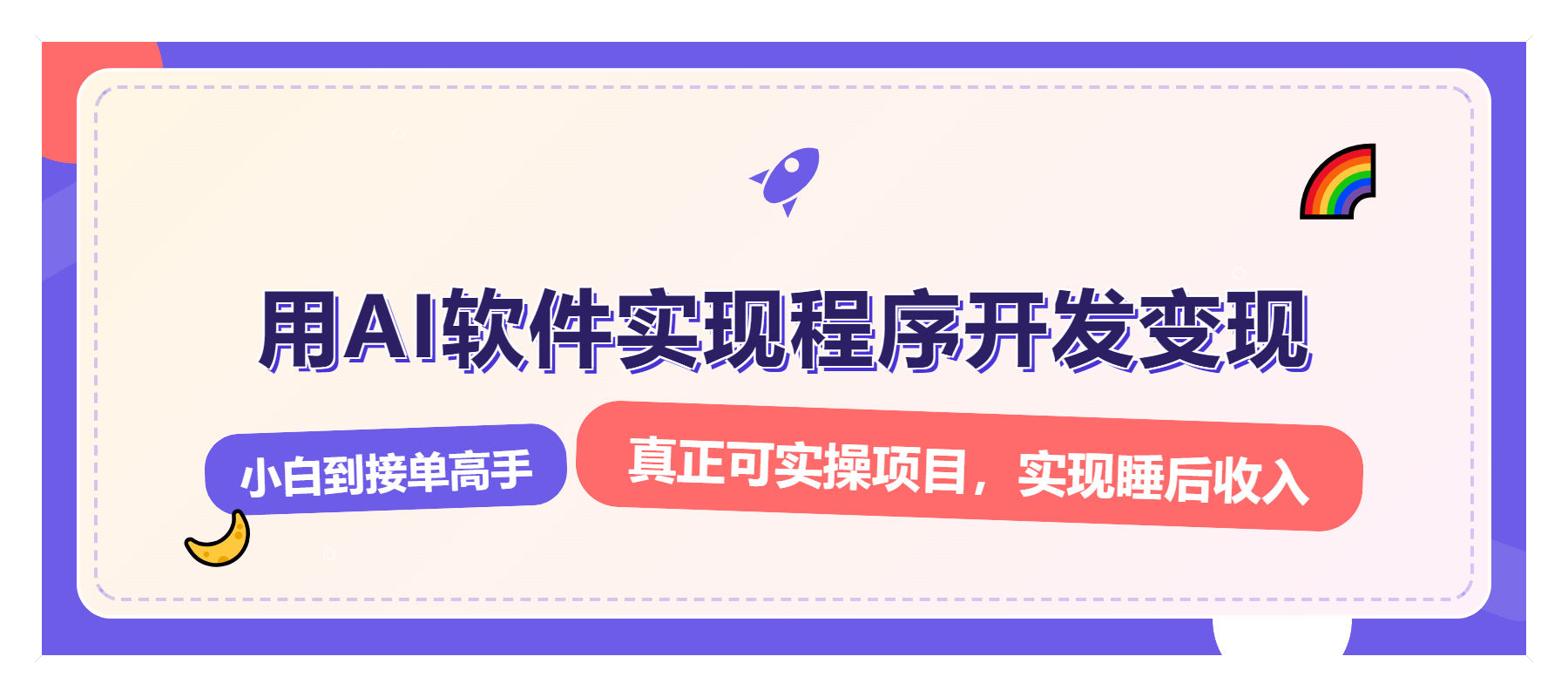 解锁AI开发变现密码，小白逆袭月入过万，从0到1赚钱实战指南-Ai创业网