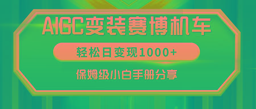 AIGC变装赛博机车，轻松日变现1000+，保姆级小白手册分享！-Ai创业网