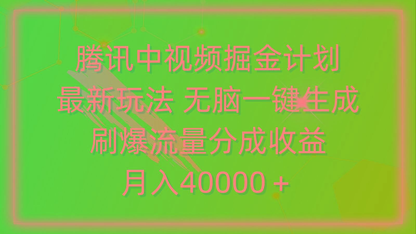 (9690期)腾讯中视频掘金计划，最新玩法 无脑一键生成 刷爆流量分成收益 月入40000＋-Ai创业网