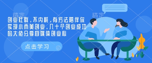 创业社群，不内耗，有方法陪伴你实现小而美创业，几十个创业成功的大佬分享自媒体创业心-Ai创业网