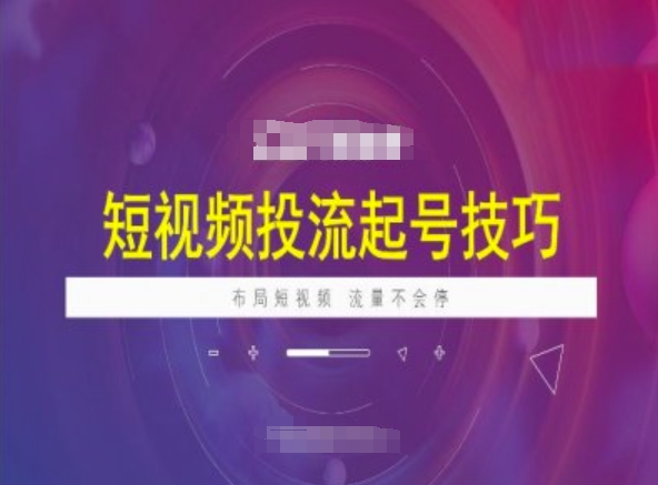 短视频投流起号技巧，短视频抖加技巧，布局短视频，流量不会停-Ai创业网
