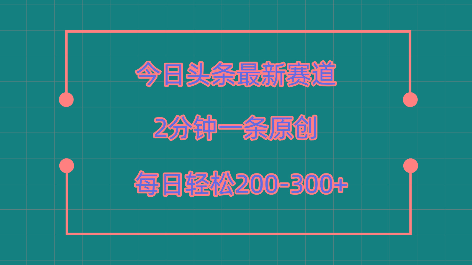 今日头条最新赛道玩法，复制粘贴每日两小时轻松200-300【附详细教程】-Ai创业网