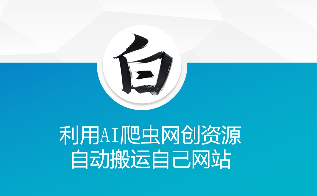 利用AI爬虫网创资源网自动搬运自己网站-Ai创业网