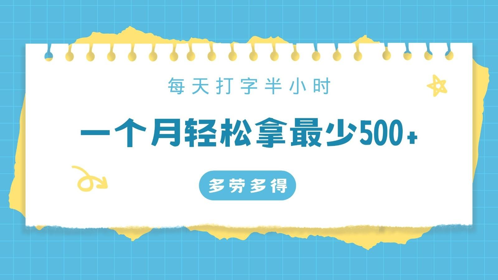 每天打字半小时，一个月保底500+，不限时间地点，多劳多得-Ai创业网