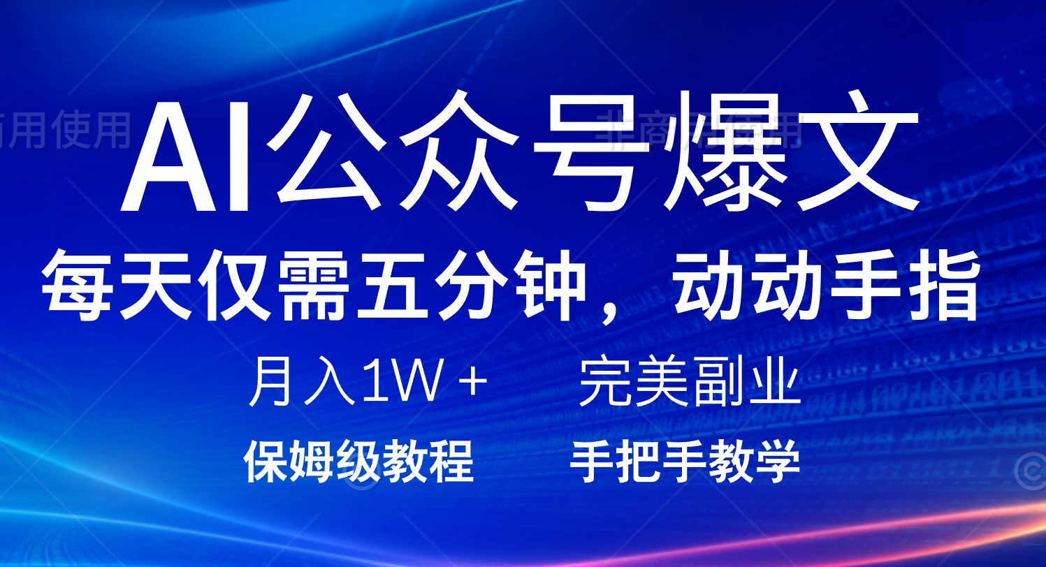 AI公众号爆文，每天5分钟，月入1W+，完美副业项目-Ai创业网