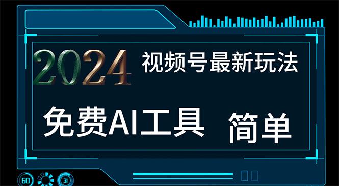 2024视频号最新，免费AI工具做不露脸视频，每月10000+，小白轻松上手-Ai创业网
