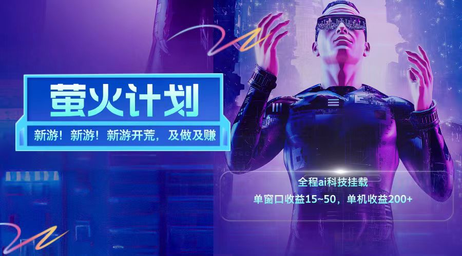 新游开荒每天都是纯利润单窗口收益15-50单机收益200+-Ai创业网