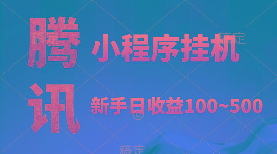 (9997期)腾讯小程序全自动挂机，收益当天可见，稳定日入800左右-Ai创业网