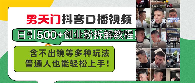 男天门抖音口播视频日引500+创业粉拆解教程！含不出镜等多种玩法普通人...-Ai创业网