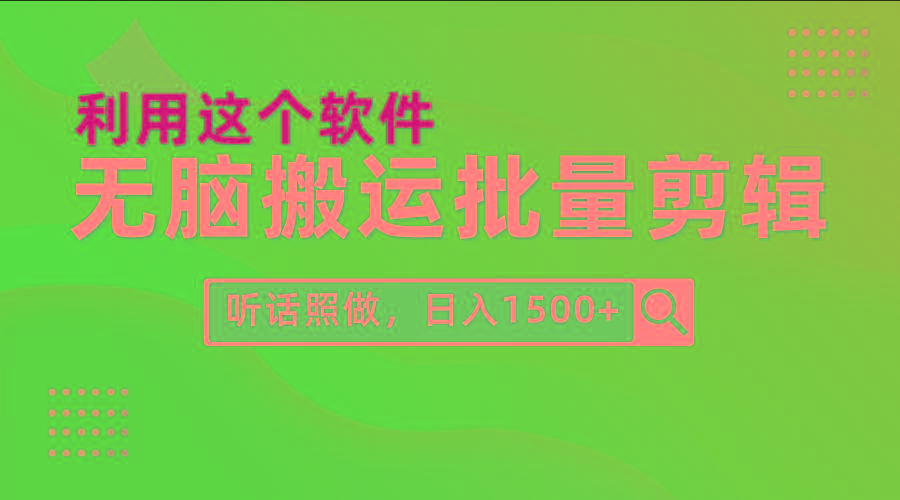 (9614期)每天30分钟，0基础用软件无脑搬运批量剪辑，只需听话照做日入1500+-Ai创业网