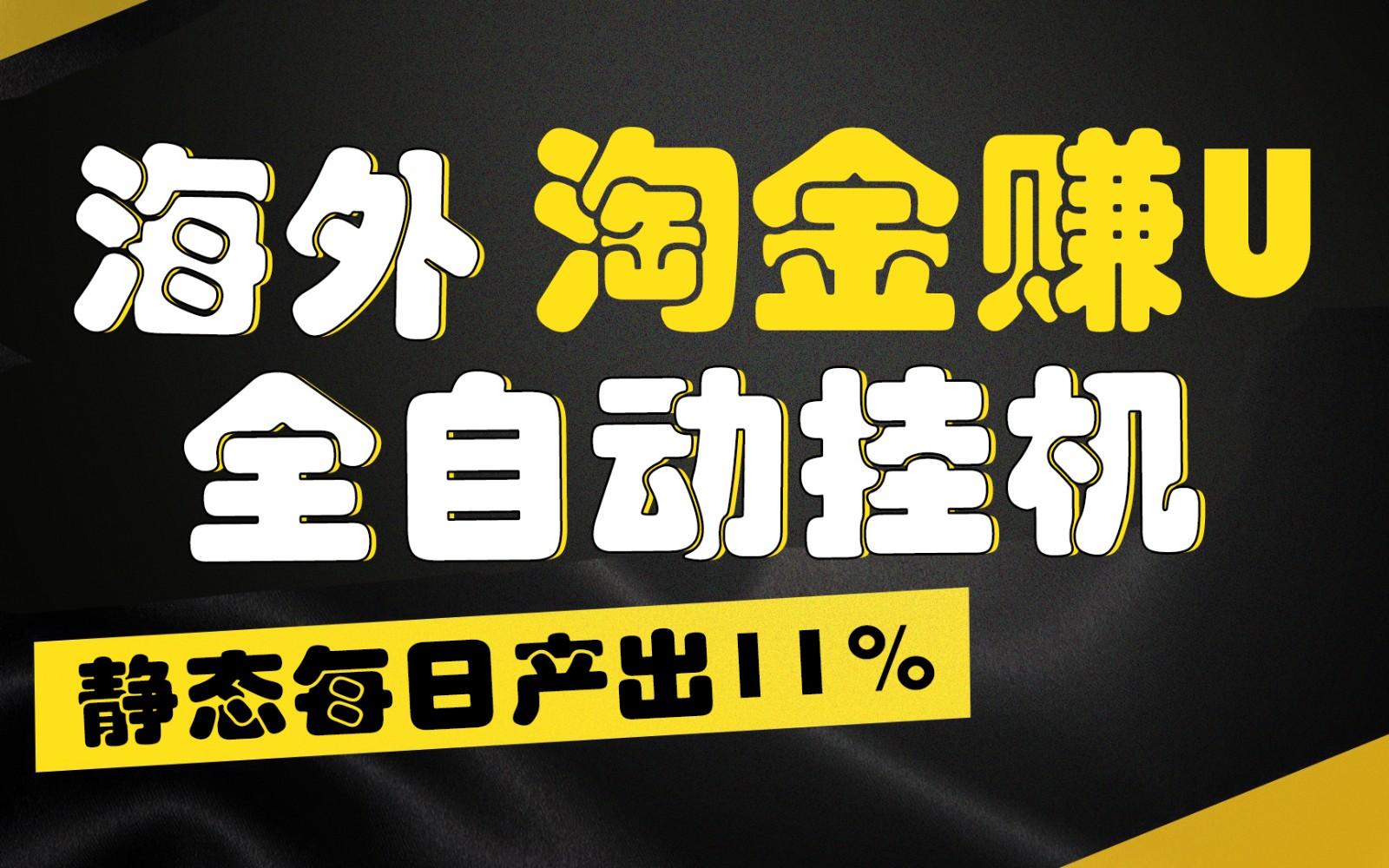 海外淘金赚U，全自动挂机，静态每日产出11%，拉新收益无上限，轻松日入1万+-Ai创业网