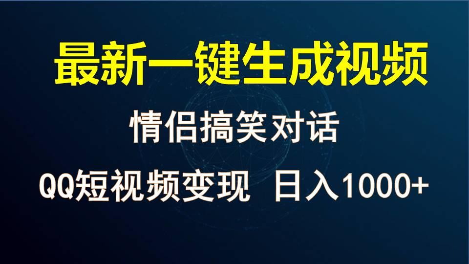 情侣聊天对话，软件自动生成，QQ短视频多平台变现，日入1000+-Ai创业网