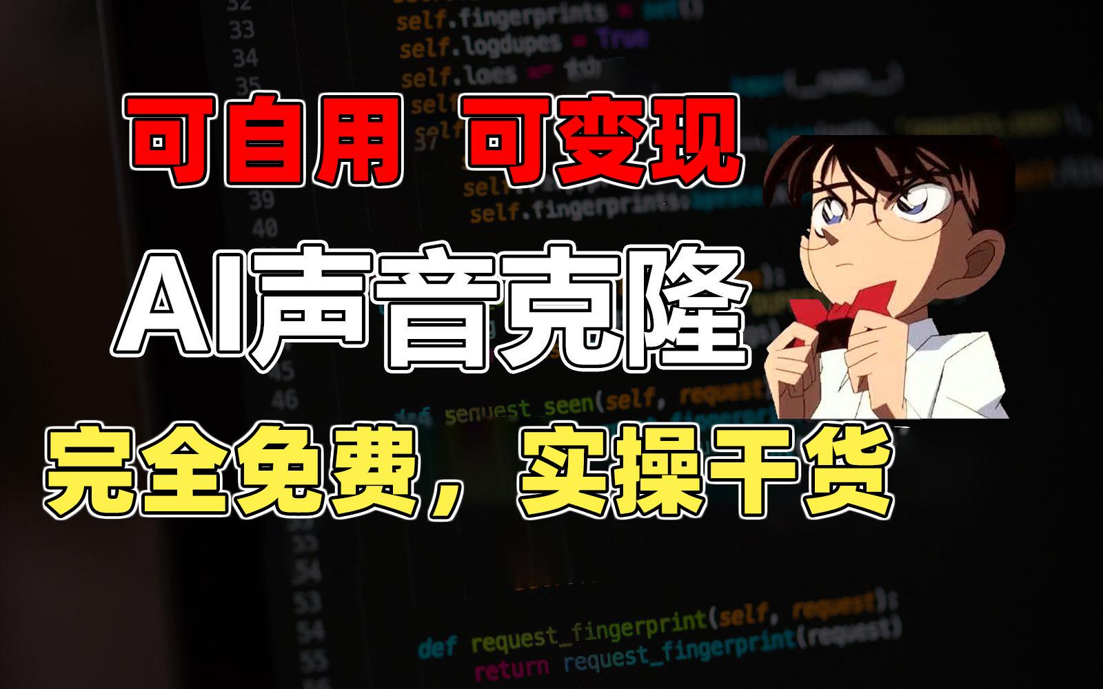 1分钟素材克隆出完美声音，秒杀市面所有配音软件，完全免费，实操干货+...-Ai创业网