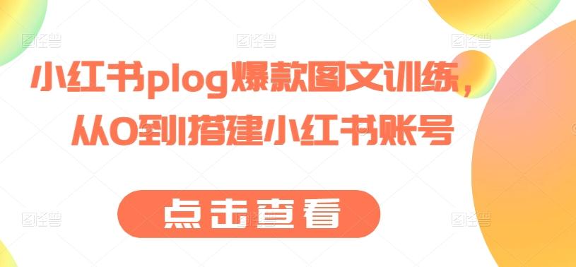 小红书plog爆款图文训练，从0到1搭建小红书账号-Ai创业网