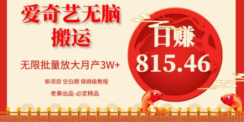 每天10分钟、仅靠爱奇艺无脑搬运日赚815.46批量月3W+-Ai创业网