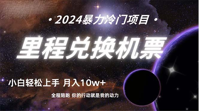 (9935期)做了四年的项目，里程积分兑换机票售卖，纯手机操作，小白兼职....-Ai创业网