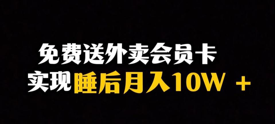 靠送外卖会员卡实现睡后月入10万＋冷门暴利赛道，保姆式教学【揭秘】-Ai创业网