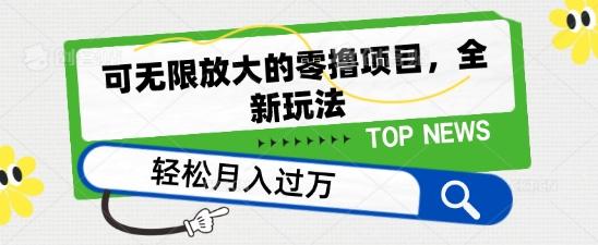 可无限放大的零撸项目，全新玩法，一天单机撸个50+没问题【揭秘】-Ai创业网