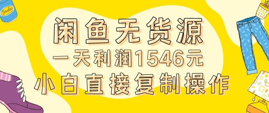 外面收2980的闲鱼无货源玩法实操一天利润1546元0成本入场含全套流程【揭秘】-Ai创业网