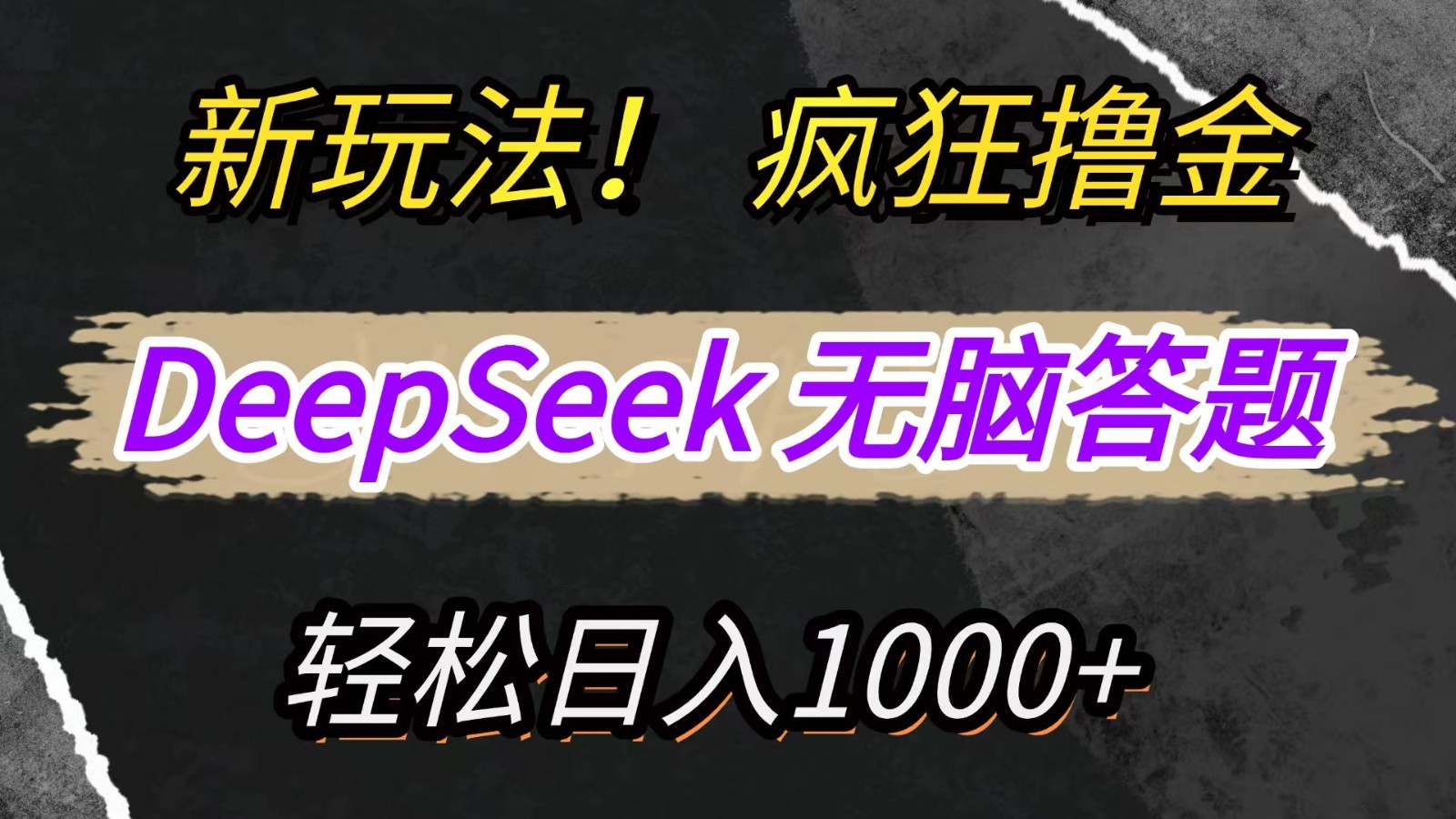 新玩法！利用DeepSeek，复制粘贴，无脑简单答题，疯狂撸新平台收益，轻松日入1000+-Ai创业网