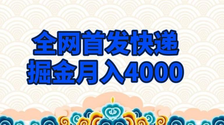 全网首发快递掘金月入4000，超低门槛的项目，只要会购物即可-Ai创业网