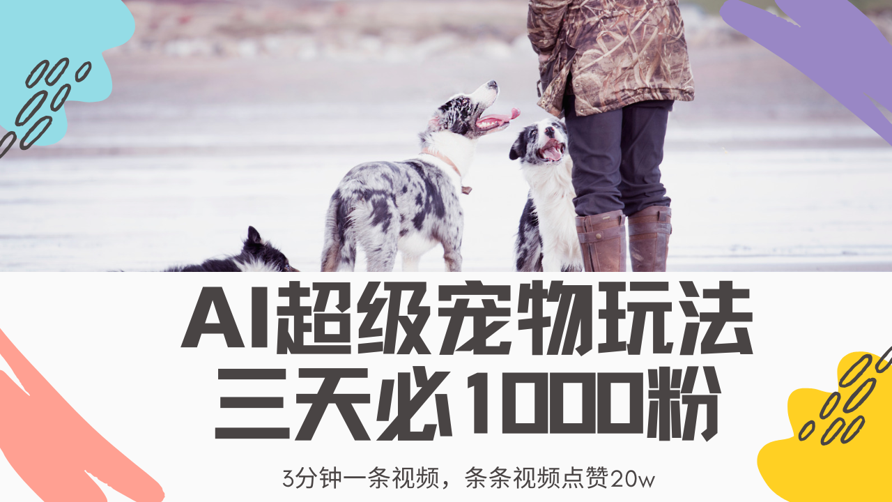 最新超级宠物视频玩法，不违规、不封号，利用Ai3分钟一条视频，条条视...-Ai创业网